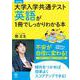 改訂版　大学入学共通テスト　英語が１冊でしっかりわかる本 [単行本]