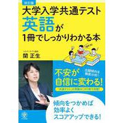 改訂版　大学入学共通テスト　英語が１冊でしっかりわかる本 [単行本]