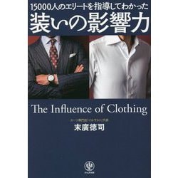 装いの影響力―15000人のエリートを指導してわかった [単行本]