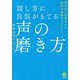 話し方に自信がもてる声の磨き方 [単行本]