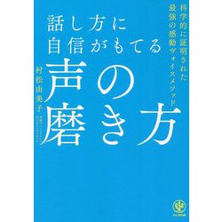 話し方に自信がもてる声の磨き方 [単行本]