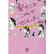 髪のこと、これで、ぜんぶ。―360°どこから見ても美人になるヘアレッスン [単行本]
