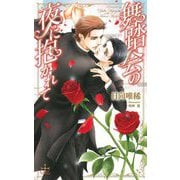 舞踏会の夜に抱かれて(クロスノベルス) [新書]