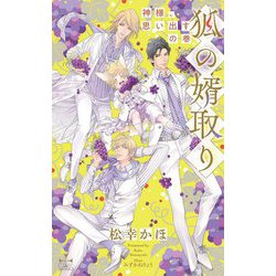 狐の婿取り―神様、思い出すの巻(クロスノベルス) [新書]