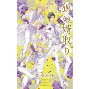 狐の婿取り―神様、思い出すの巻(クロスノベルス) [新書]