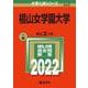 椙山女学園大学(2022年版大学入試シリーズ) [全集叢書]