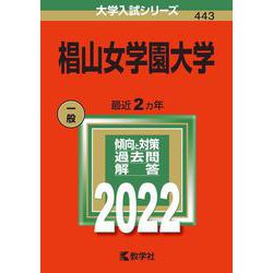 椙山女学園大学(2022年版大学入試シリーズ) [全集叢書]