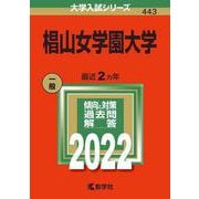 椙山女学園大学(2022年版大学入試シリーズ) [全集叢書]