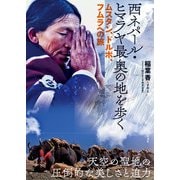 西ネパール・ヒマラヤ 最奥の地を歩く―ムスタン、ドルボ、フムラへの旅 [単行本]