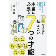 13歳のきみに伝えたい本当に必要な7つの才能―将来大人になって成功するために [単行本]