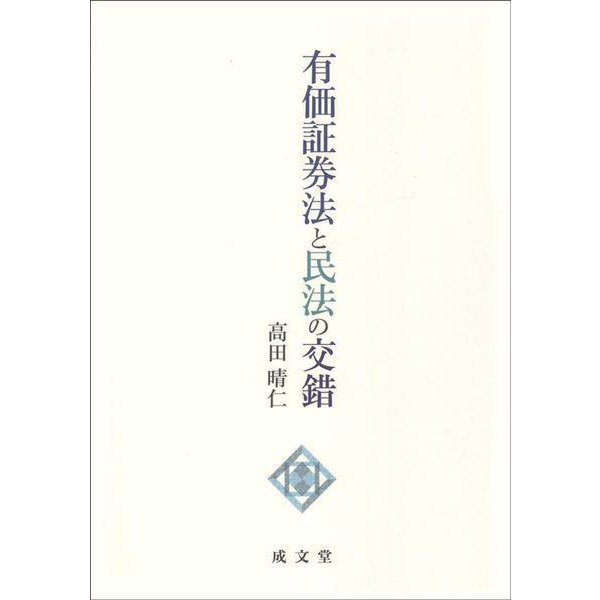 有価証券法と民法の交錯 [単行本]