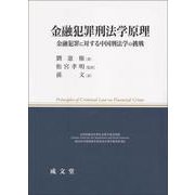 金融犯罪刑法学原理―金融犯罪に対する中国刑法学の挑戦 [単行本]