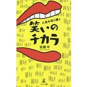 人生を切り開く笑いのチカラ [単行本]