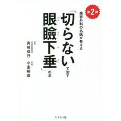 美容外科の名医が教える「切らないで治す眼瞼下垂」の本〈第2弾〉 [単行本]
