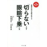 美容外科の名医が教える「切らないで治す眼瞼下垂」の本〈第2弾〉 [単行本]