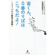 宙くん、0番のりばはこっちだよ!―ミュージカル教育の実践 [単行本]
