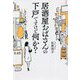居酒屋おばさんの下戸ですけど何か? [単行本]