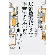 居酒屋おばさんの下戸ですけど何か? [単行本]