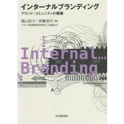インターナルブランディング―ブランド・コミュニティの構築 [単行本]