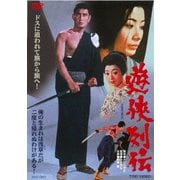 遊侠列伝
