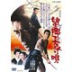 望郷子守唄 [DVD]