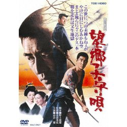 望郷子守唄 [DVD]