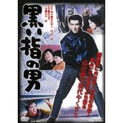 黒い指の男