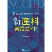 新産科実践ガイド [単行本]