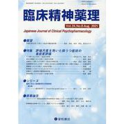 臨床精神薬理 第24巻第8号 [単行本]