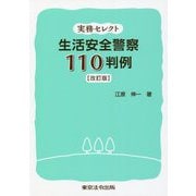 実務セレクト 生活安全警察110判例 改訂版 [単行本]