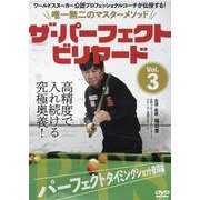 ザ・パーフェクトビリヤード Vol.3 パーフェクトタイミン－唯一無二のマスターメソッド [磁性媒体など]