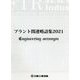 プラント関連略語集〈2021〉(日工の知っておきたい小冊子シリーズ) [単行本]
