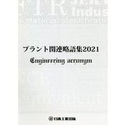 プラント関連略語集〈2021〉(日工の知っておきたい小冊子シリーズ) [単行本]