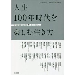 人生100年時代を楽しむ生き方―定年後を豊かにする28のインタビュー [単行本]