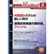 映像情報メディカル 2021年8月号 [ムックその他]