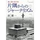 片隅からのジャーナリズム－踏ん張れ地方局 [単行本]