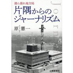 片隅からのジャーナリズム－踏ん張れ地方局 [単行本]