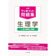 ワンポイント問題集　生理学 [単行本]