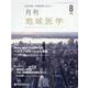 月刊地域医学 Vol.35No.8 [単行本]