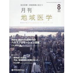 月刊地域医学 Vol.35No.8 [単行本]