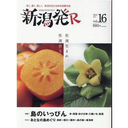 新潟発R vol.16(2021夏号) [ムックその他]