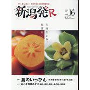 新潟発R vol.16(2021夏号) [ムックその他]