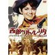 西部のリトル・リタ 踊る大銃撃戦 [DVD]