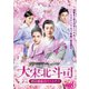 大宋北斗司～君は運命のパートナー～DVD-BOX3 [DVD]