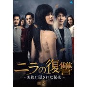 ニラの復讐~美貌に隠された秘密~ DVD-BOX2