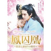 鳳囚凰 ~陰謀と裏切りの後宮~ DVD-BOX1