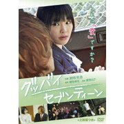 グッバイ・セブンティーン<上映権つき>