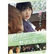 グッバイ・セブンティーン