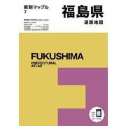 県別マップル福島県道路地図(県別マップル) [全集叢書]