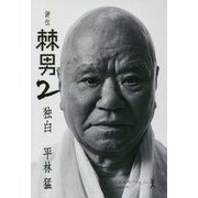 評伝 棘男〈2〉独白 [単行本]